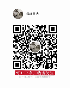 四水归堂采集到我的原创书法