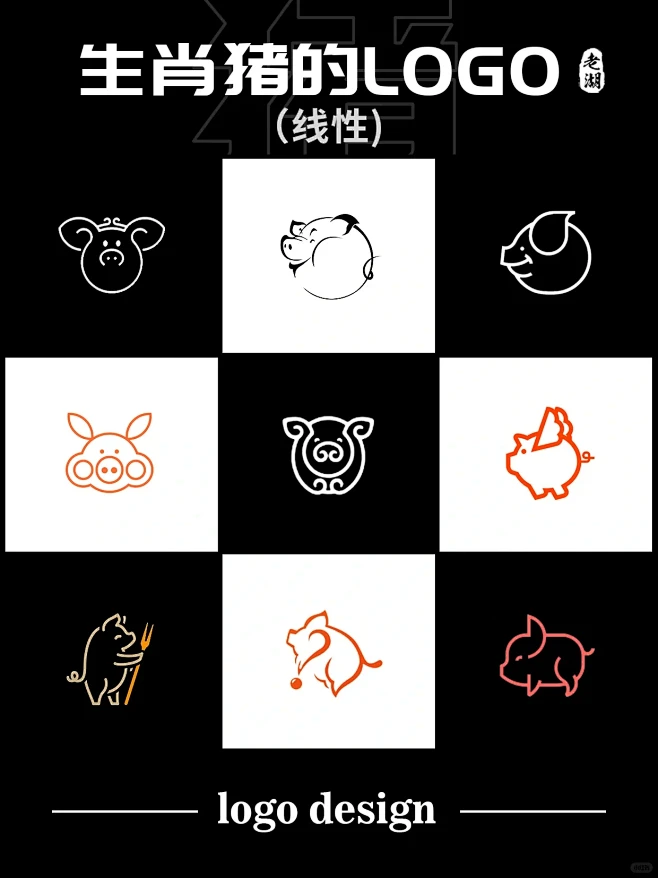 猪logo设计·十二生肖动物标志商标创意灵感