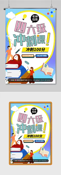 四六级冲刺课教育培训海报