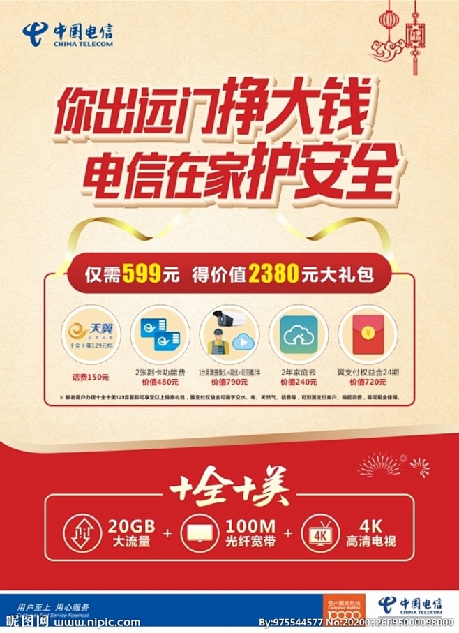 中国电信599礼包海报图片,中国电信59...