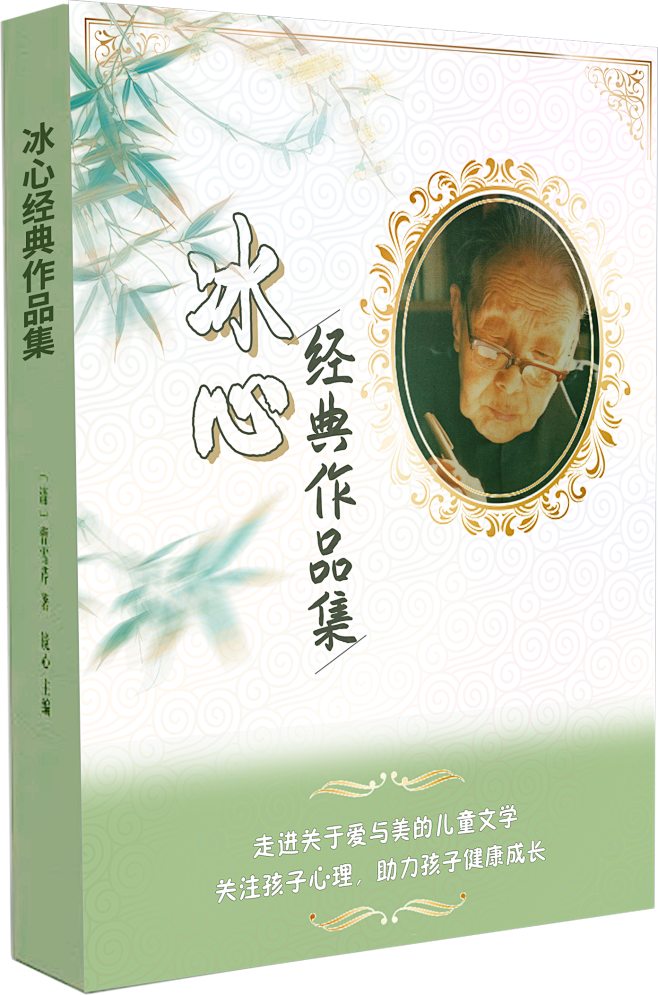 冰心经典作品集