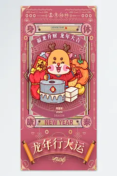 龙年行大运龙年海报-众图网