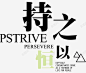 持之以恒三角形 英语 超越自我 元素 免抠png 设计图片 免费下载 页面网页 平面电商 创意素材