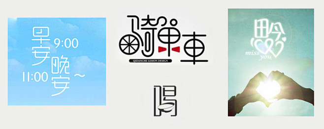 汉字创意 字体图形化设计 - 设计经验技...