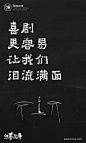 文案|H5|海报|创意|白墨广告|白墨文库|励志|海报|创意设计|版式设计|黄陵野鹤<br/>www.icccci.com