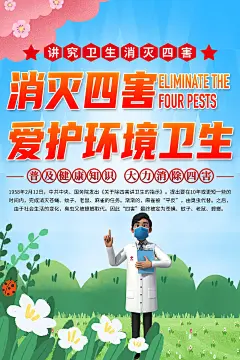 清新讲卫生除四害知识宣传海报2