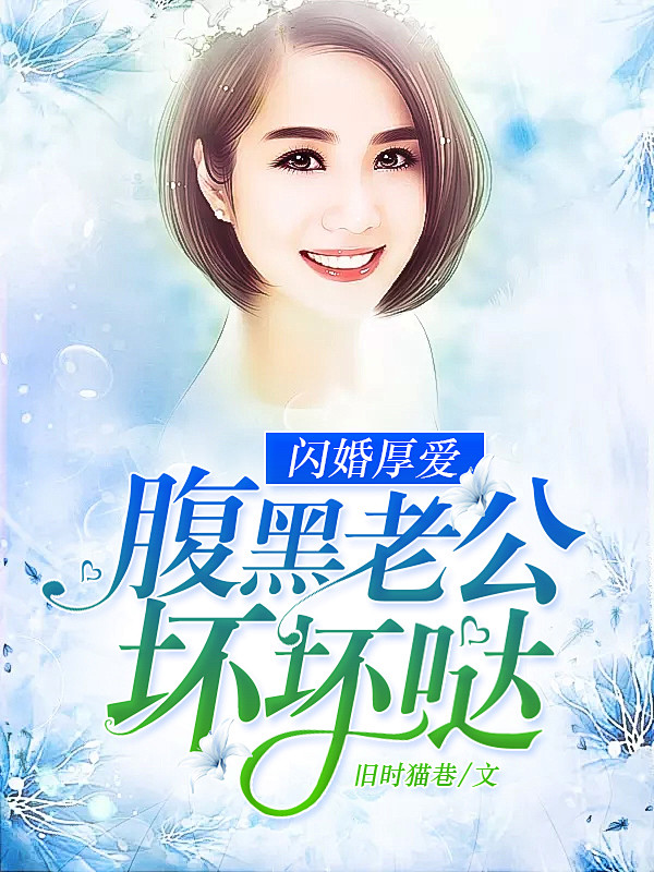 #闪婚厚爱:腹黑老公坏坏哒#顾眠设计#现...