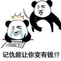 熊猫人记仇表情包
