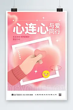粉色弥散风心连心慈善会献爱心海报-众图网
