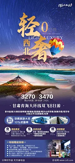 西北青甘大环线旅游海报-源文件下载
