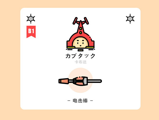 卡布达及电击棒