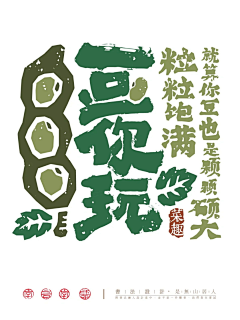 鹏然心动2358采集到A—字体设计