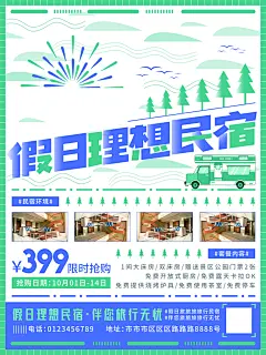 国庆假期海报民宿大促