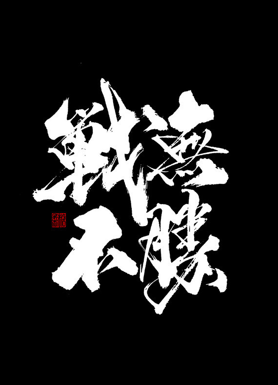 战无不胜-字体传奇网（ZITICQ）