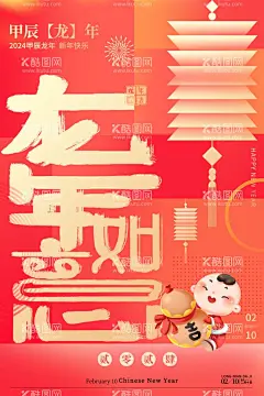 龙年海报  - 源文件下载【酷图网】龙年海报,龙年,2024,龙年大吉,龙年卡通,卡通龙年形象,龙年春节,龙年包装,农历甲辰年,龙年卡通形象,龙年吉祥,年画,龙年年画,门贴,贴纸,龙年图片,龙年设计,龙年素材,新年,春节,2024年画,2024龙年素材,新年快乐,龙年快乐,新年海报,龙年贺卡,龙年广告,龙年宣传