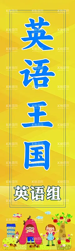 英语王国  - 源文件下载【酷图网】幼儿园文化,幼儿园展板,卡通背景,卡通展板,卡通海报,可爱背景,绿色背景,幼儿公告栏,卡通人物,卡通草地,卡通太阳,公告栏,学校展板,学校背景,学校制度,学校简介,宣传栏,文化栏,校园看板,照片墙,校园告示栏,制度展板,民间故事,英语王国