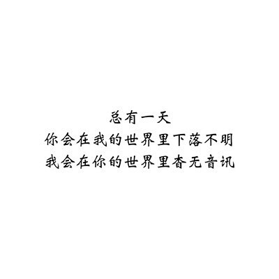 文字控情话伤感短句文字句子图片治愈青春励志壁纸头像白底图原创图片