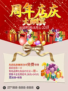 周年店庆大酬宾海报