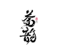 茶韵 书法字体设计 