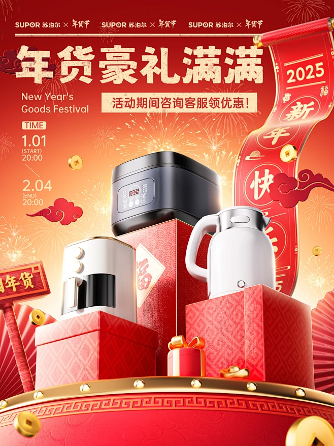 苏泊尔小家电年货节海报