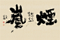 黄陵野鹤-书法艺术原作系列-当代书法艺术的魅力-烟岚