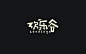 （中文字体设计）