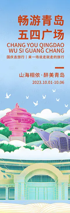 畅游青岛五四广场旅游海报-源文件分享-ywjfx.cn