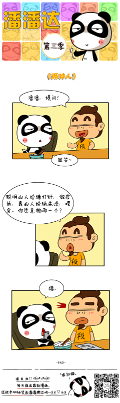 爱画画的潘潘达采集到潘潘达漫画系列