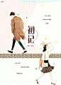 《初记》#触漫封面##素锦封面#