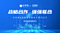 战略合作&签约仪式
