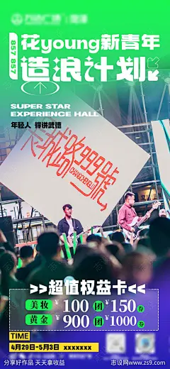 花样新青年海报-源文件-志设网-zs9.com