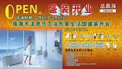 法恩莎卫浴开业海报设计图