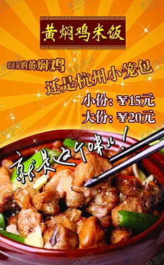 黄焖鸡米饭 【酷图网】黄焖鸡米饭,杭州小笼包,就是这个味儿,美食海报,餐饮
