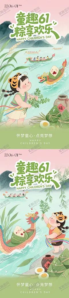 61儿童节端午节海报 【酷图网】海报,公历节日,中国传统节日,儿童节,端午节,粽子,划龙舟,艾草,小孩,插画,