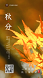 通用秋分节气祝福文艺手机海报