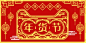 新年年货节淘宝banner模板素材_在线设计淘宝banner https://www.fotor.com.cn/
