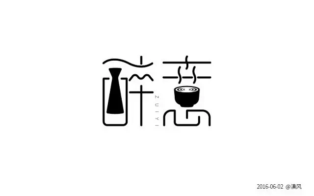 字体帮/第168篇：醉意 今日命题：糊涂