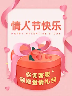 情人节礼物促销咨询客服活动主图
