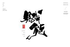 StrayCat采集到书法