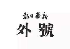 zaka-采集到字体