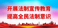 法制法治宣传展板海报