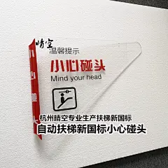 现货扶梯新国标小心碰头防碰防撞头亚克力三角安全警示固定悬挂-淘宝网