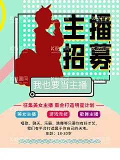 主播招募  - 源文件下载【酷图网】招募主播,主播招募,网络主播,抖音直播,手机主播,网络直播,播主,诚聘女主播,在线直播,娱乐,招聘主播,六间房直播,斗鱼直播,熊猫直播,手机直播,电台主播,NOW主播,陌陌直播,直播平台,才艺表演,表演,主持,文艺表,主播,网络游戏,网络科技,网红,招募女主播,女主播,主播台,
