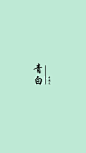青白 #色彩# #排版#