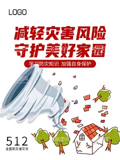 防灾减灾  - 源文件下载【酷图网】减轻,灾害,守护,美好,家园,