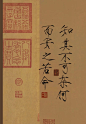 这句话出自《庄子·内篇·人间世》：
"
知其不可奈何
而安之若命，
德之至也。
"