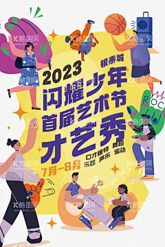 艺术节海报  - 源文件下载【酷图网】海报,艺术节,插画,人物,才艺,表演,音乐,跳舞,