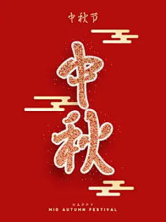 点击来源直接获取大图文件 |中秋佳节中文字体。贺卡