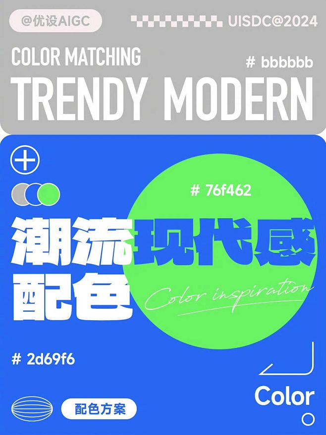 现代感爆棚！9 组超in配色，打造你的专...