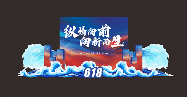 618浪花留影区-源文件